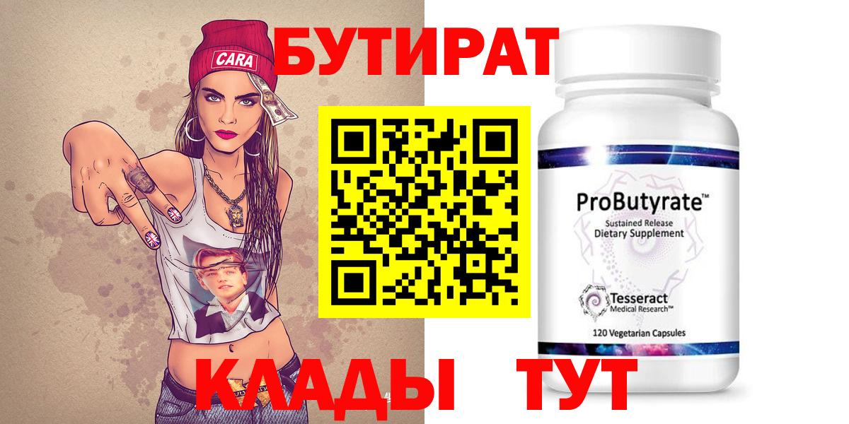 БУТИРАТ Butirat Нефтеюганск