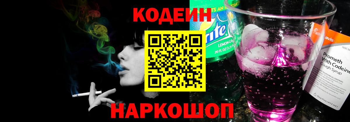 Codein напиток Lean (лин)  Вход с VPN  Нефтеюганск 
